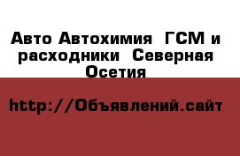 Авто Автохимия, ГСМ и расходники. Северная Осетия